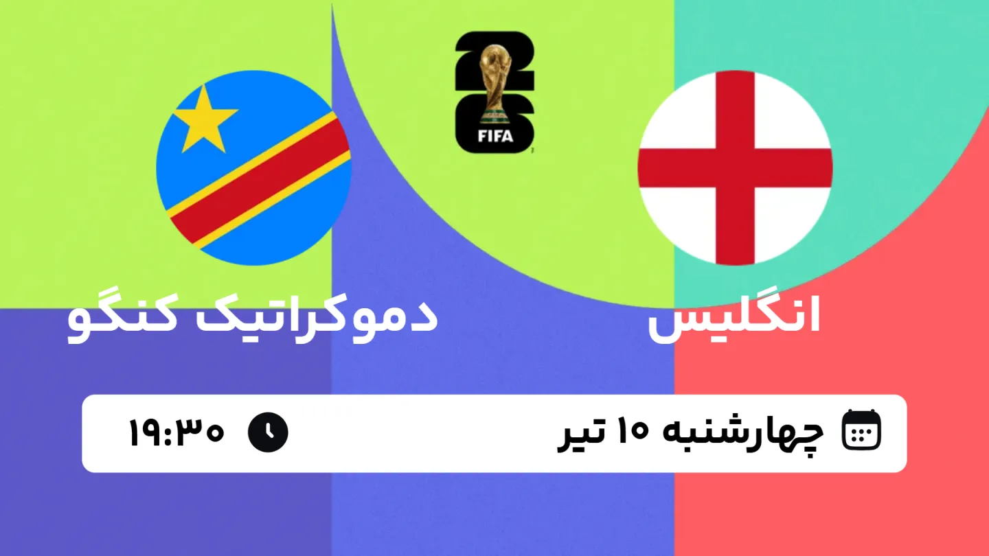 پخش زنده بازی انگلیس و دموکراتیک کنگو | جام جهانی ۲۰۲۶