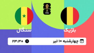 پخش زنده بازی بلژیک و سنگال | جام جهانی ۲۰۲۶