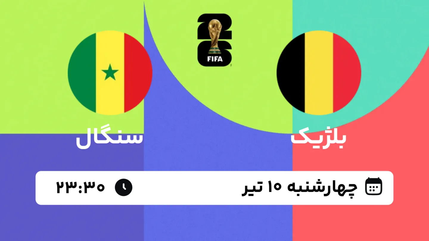 پخش زنده بازی بلژیک و سنگال | جام جهانی ۲۰۲۶