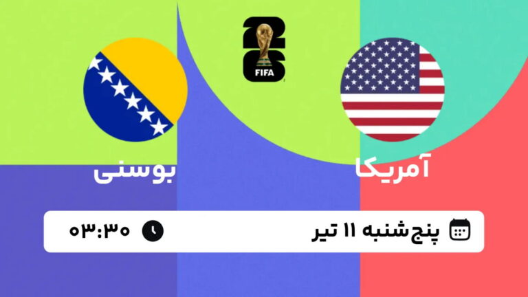پخش زنده بازی آمریکا و بوسنی | جام جهانی ۲۰۲۶