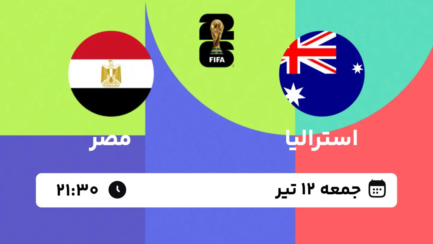 پخش زنده بازی استرالیا و مصر | جام جهانی ۲۰۲۶