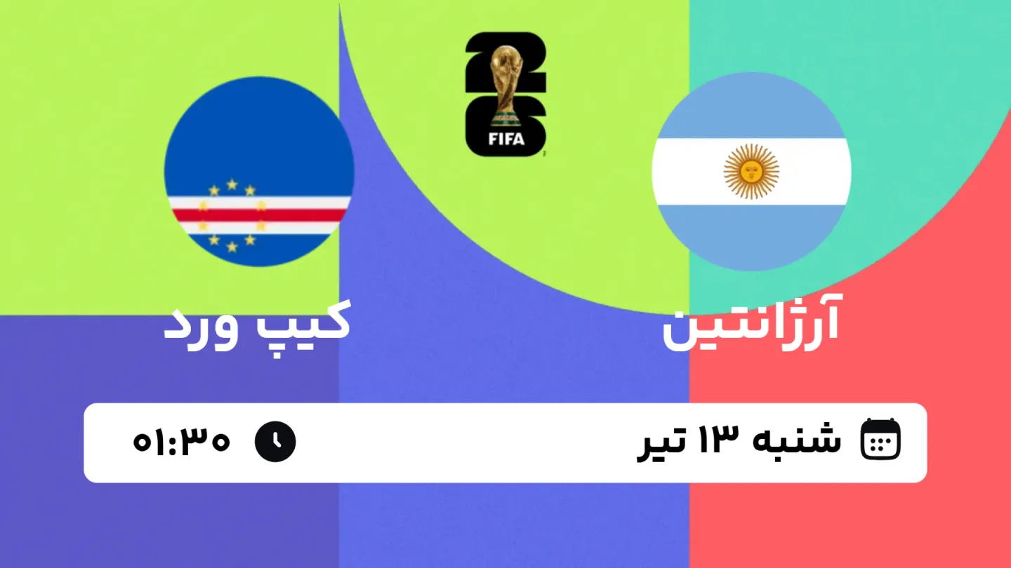 پخش زنده بازی آرژانتین و کیپ ورد | جام جهانی ۲۰۲۶