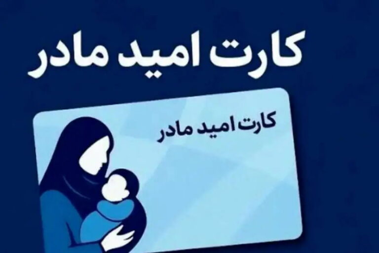 واریز اعتبار ۲ میلیون تومانی کارت امید مادر در هرمزگان
