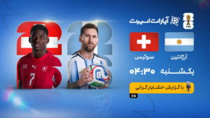 پخش زنده بازی آرژانتین و سوئیس | جام جهانی ۲۰۲۶