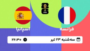 پخش زنده بازی فرانسه و اسپانیا | جام جهانی ۲۰۲۶