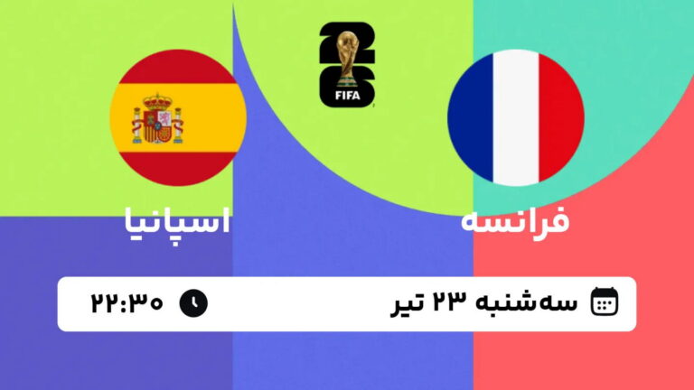 پخش زنده بازی فرانسه و اسپانیا | جام جهانی ۲۰۲۶