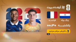 پخش زنده بازی پاراگوئه و فرانسه | جام جهانی ۲۰۲۶
