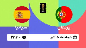 پخش زنده بازی پرتغال و اسپانیا | جام جهانی ۲۰۲۶