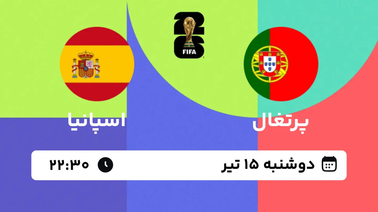 پخش زنده بازی پرتغال و اسپانیا | جام جهانی ۲۰۲۶
