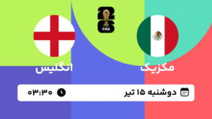 پخش زنده بازی مکزیک و انگلیس | جام جهانی ۲۰۲۶
