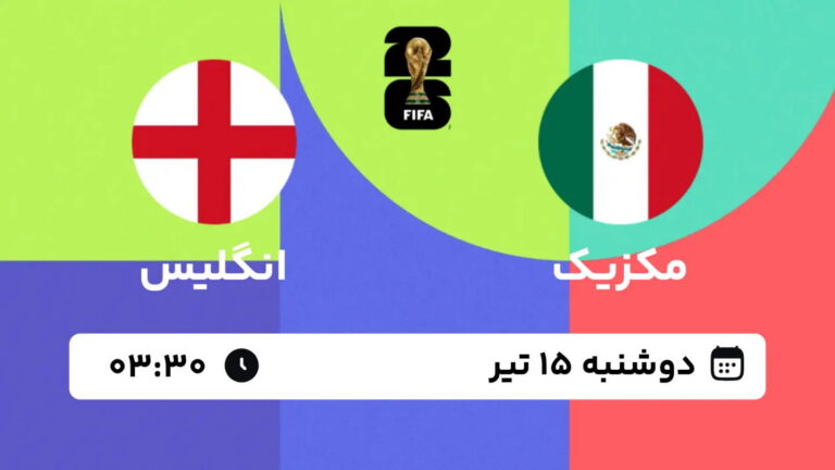 پخش زنده بازی مکزیک و انگلیس | جام جهانی ۲۰۲۶