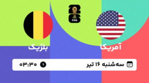 پخش زنده بازی آمریکا و بلژیک | جام جهانی ۲۰۲۶