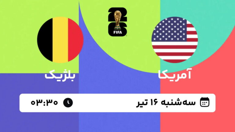 پخش زنده بازی آمریکا و بلژیک | جام جهانی ۲۰۲۶