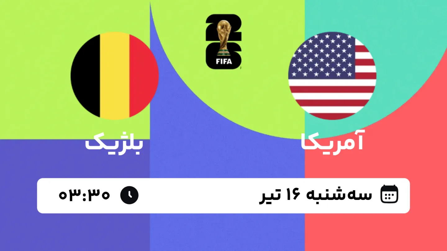 پخش زنده بازی آمریکا و بلژیک | جام جهانی ۲۰۲۶