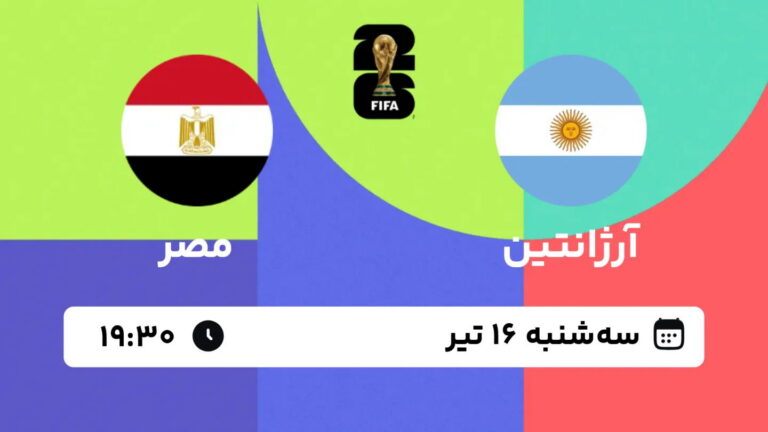پخش زنده بازی آرژانتین و مصر | جام جهانی ۲۰۲۶