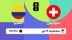 پخش زنده بازی سوئیس و کلمبیا | جام جهانی ۲۰۲۶