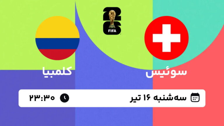 پخش زنده بازی سوئیس و کلمبیا | جام جهانی ۲۰۲۶