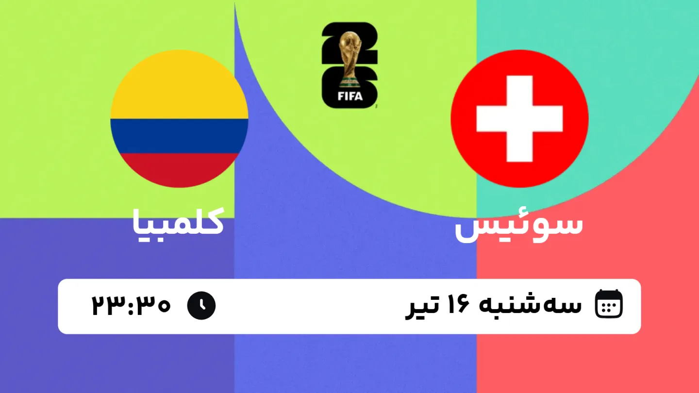پخش زنده بازی سوئیس و کلمبیا | جام جهانی ۲۰۲۶