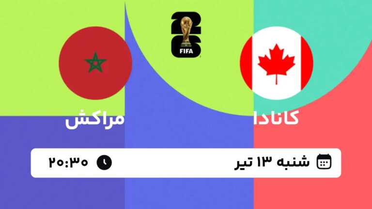 پخش زنده بازی کانادا-مراکش | جام جهانی ۲۰۲۶