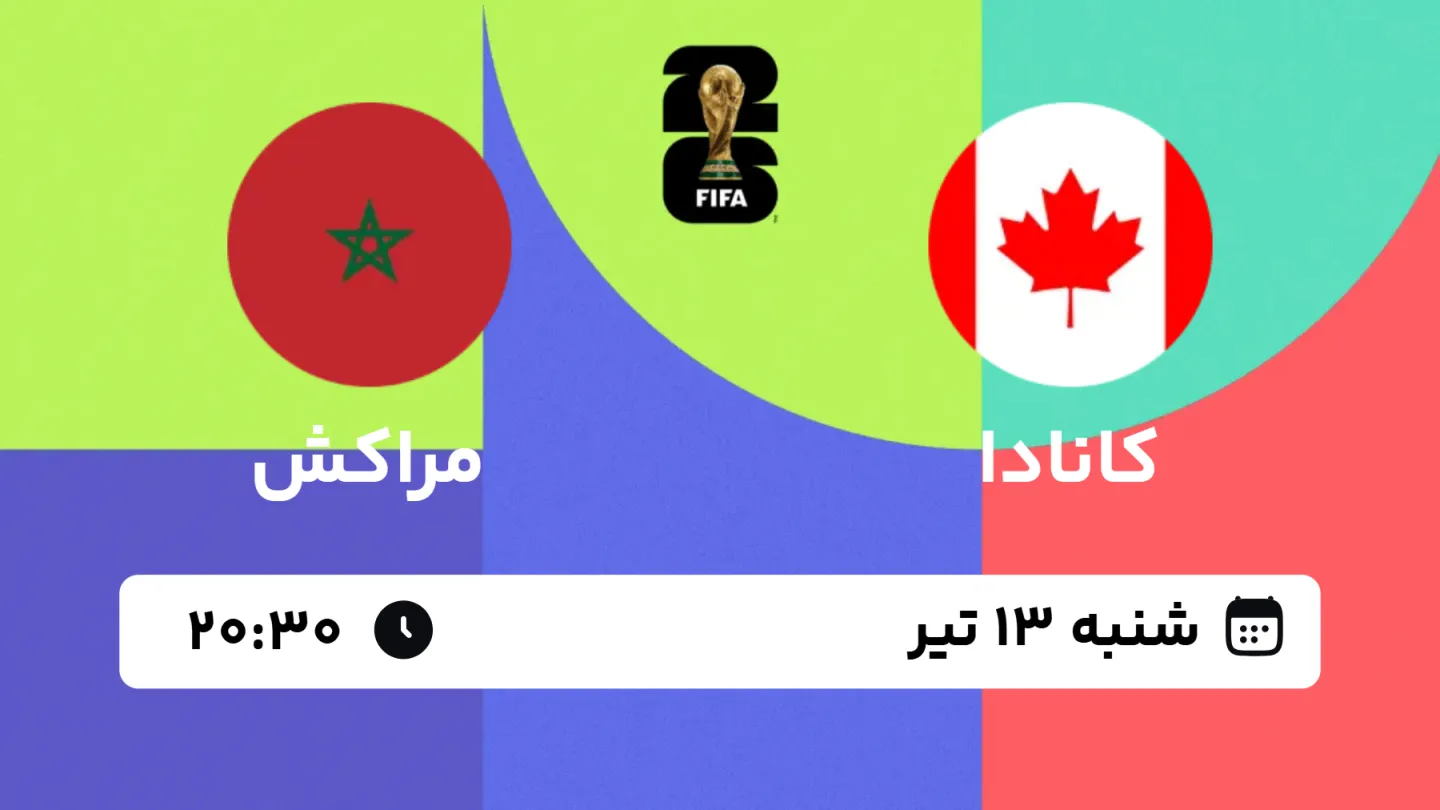 پخش زنده بازی کانادا-مراکش | جام جهانی ۲۰۲۶