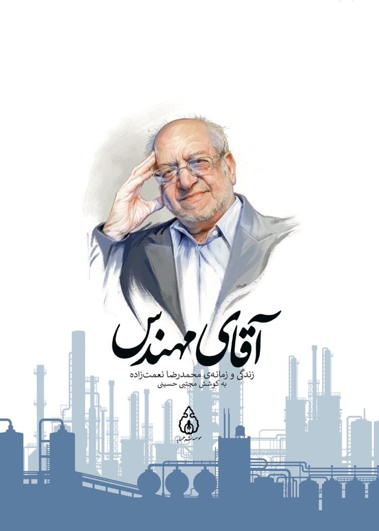 کتاب «آقای مهندس» منتشر شد | روایتِ زندگی و زمانه‌ی محمدرضا نعمت‌زاده در صنعت و سیاست ایران