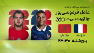 پخش زنده بازی فرانسه و مراکش | جام جهانی ۲۰۲۶