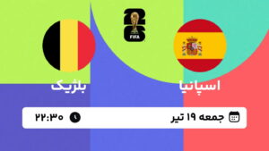 پخش زنده بازی اسپانیا و بلژیک | جام جهانی ۲۰۲۶