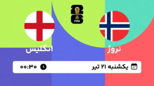 پخش زنده بازی نروژ و انگلیس | جام جهانی ۲۰۲۶