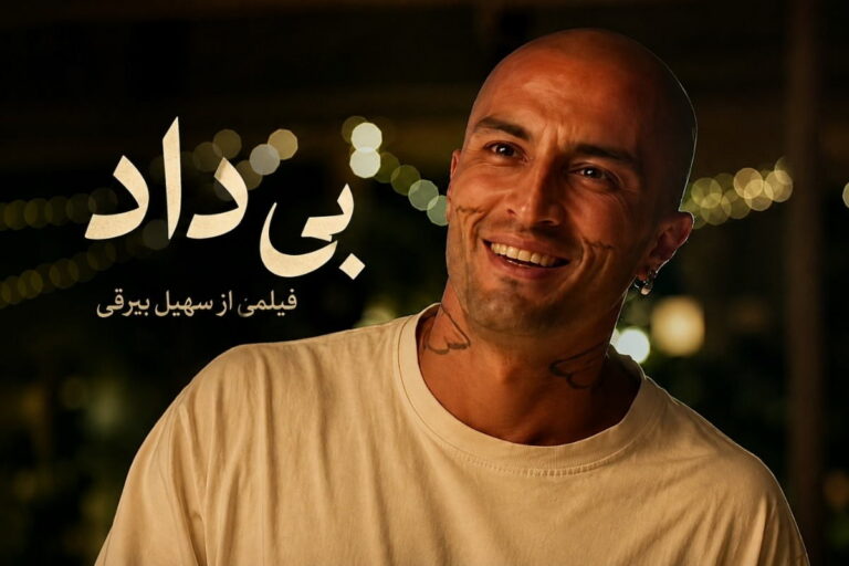 فیلم بی داد