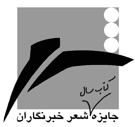 معرفی نامزدهای بیستمین جایزه شعر خبرنگاران با نکوداشت «جواد مجابی»